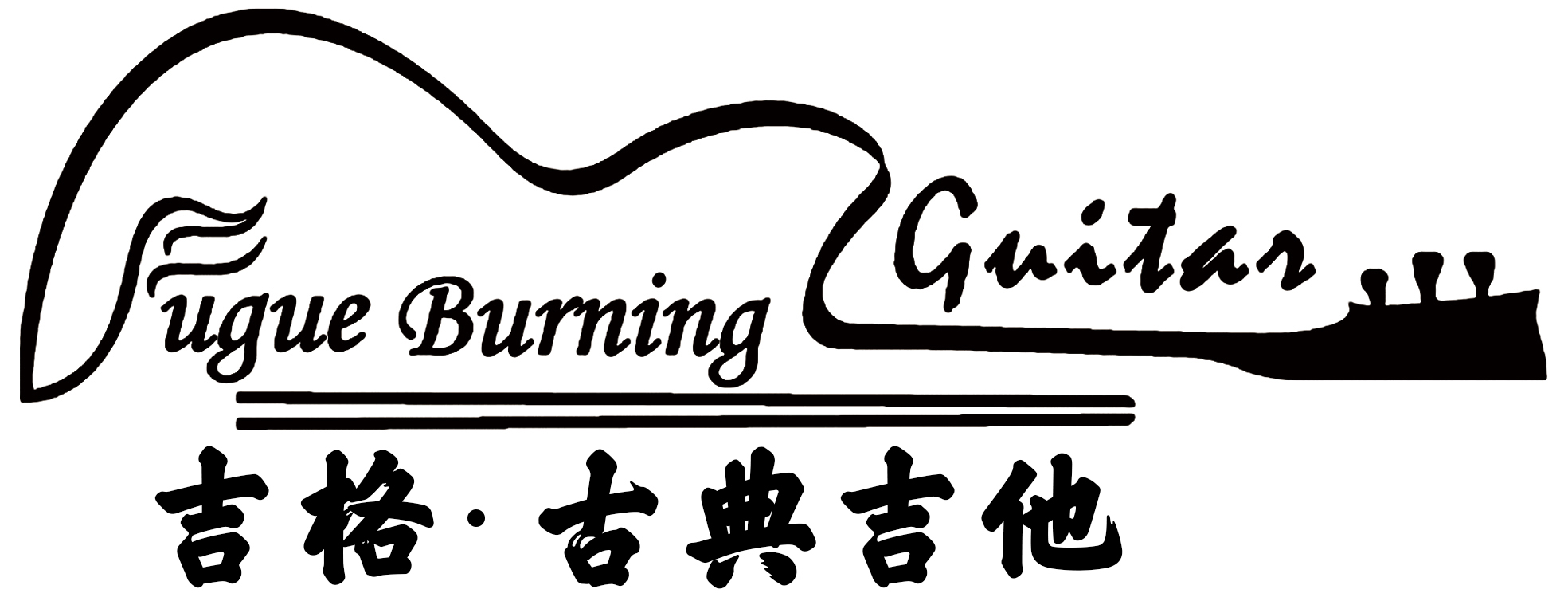 贵州吉格吉他艺术中心